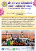 โครงการทำบุญตักบาตรวันพระในช่วงเทศกาลเข้าพรรษา ประจำปี 2566
